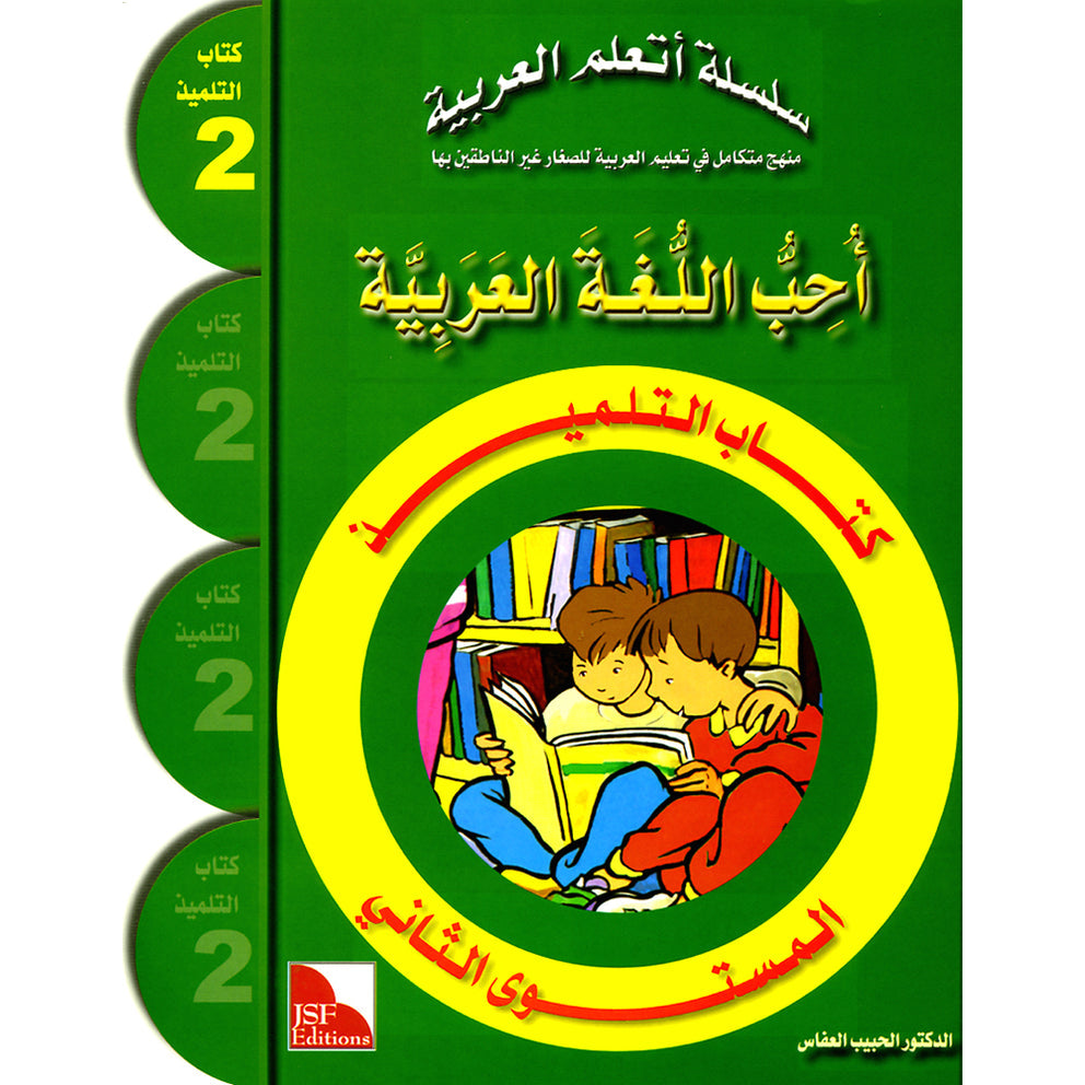 I Love the Arabic Language (أحب اللغة العربية) - Level 2 - Textbook – Al  Barakah Books