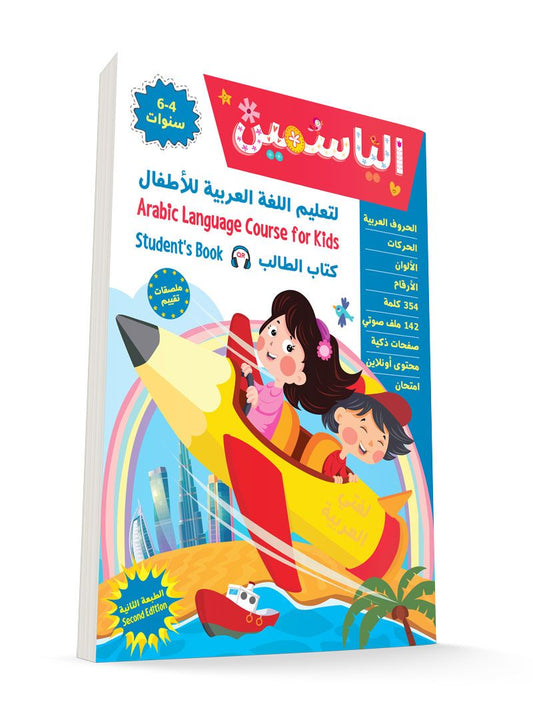 Al Yasameen Arabic Language Course for Kids (4-6 Years) - Student's Book