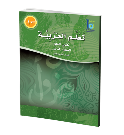 ICO Learn Arabic - Teacher's Guide - Level 10 Part 1 - تعلم العربية كتاب المعلم