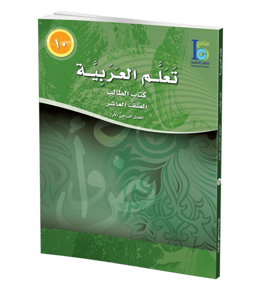 ICO Learn Arabic - Textbook - Level 10 Part 1 - تعلم العربية