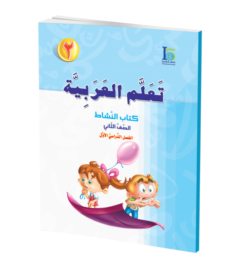 ICO Learn Arabic - Workbook - Level 2 Part 1 - تعلم العربية كتاب النشاط