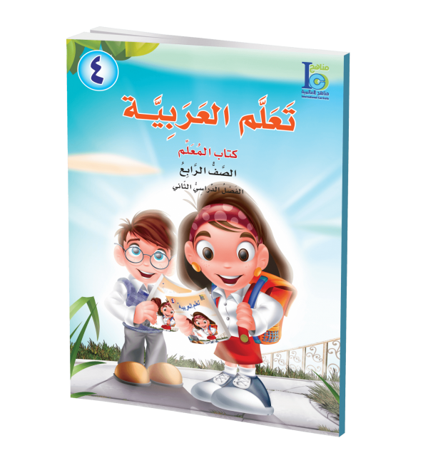 ICO Learn Arabic - Teacher's Guide - Level 4 Part 2 - تعلم العربية كتاب المعلم