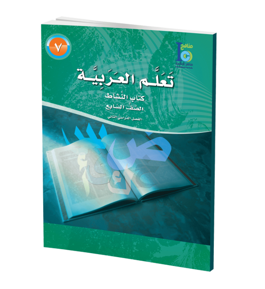 ICO Learn Arabic - Workbook - Level 7 Part 2 - تعلم العربية كتاب النشاط