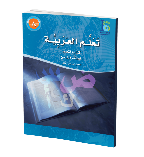 ICO Learn Arabic - Teacher's Guide - Level 8 Part 2 - تعلم العربية كتاب المعلم