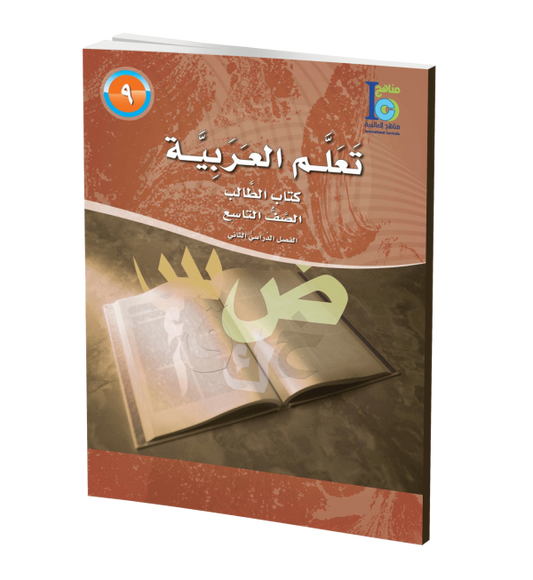 ICO Learn Arabic - Textbook - Level 9 Part 2 - تعلم العربية