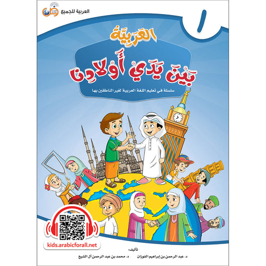 Arabic In Our Children's Hands - Textbook - Level 1 - العربية بين يدي أولادنا