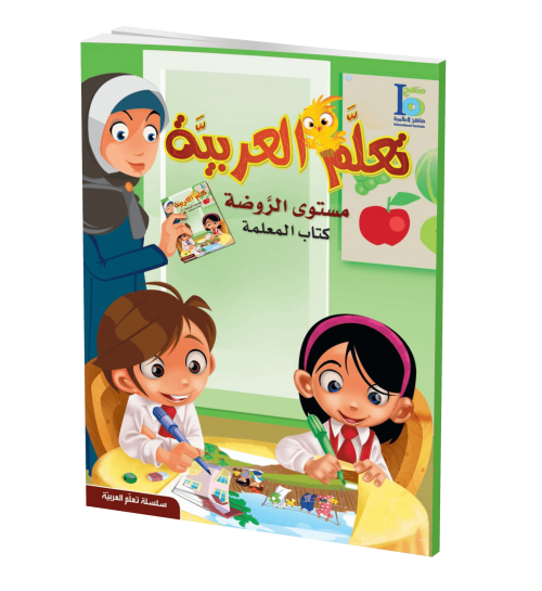ICO Learn Arabic - Teacher's Guide - Level JK - تعلم العربية كتاب المعلم