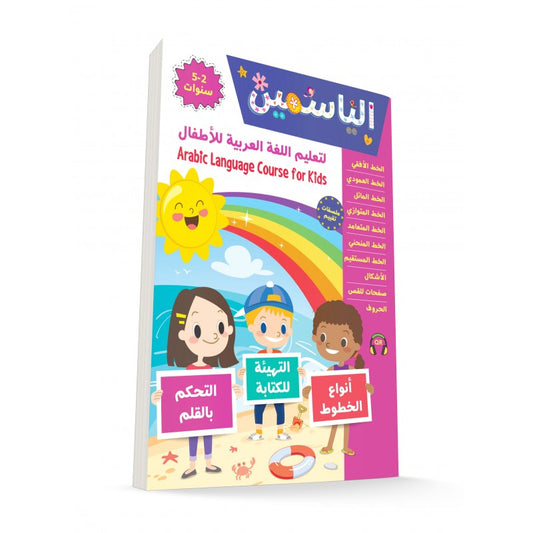 Al Yasameen Arabic Language Course for Kids (2-5 Years)