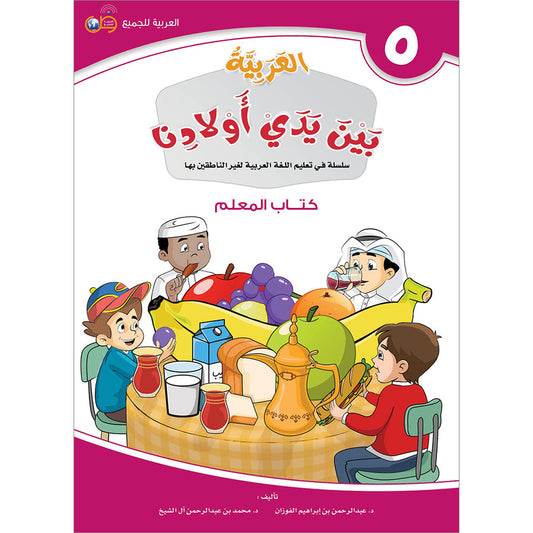 Arabic In Our Children's Hands - Teacher's Guide - Level 5 - العربية بين يدي أولادنا