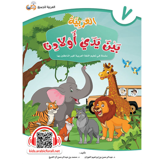 Arabic In Our Children's Hands - Textbook - Level 7 - العربية بين يدي أولادنا