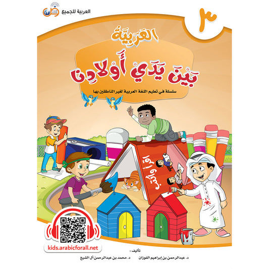 Arabic In Our Children's Hands - Textbook - Level 3 - العربية بين يدي أولادنا