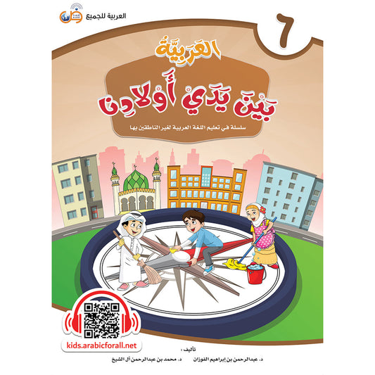 Arabic In Our Children's Hands - Textbook - Level 6 - العربية بين يدي أولادنا