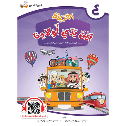 Arabic In Our Children's Hands - Textbook - Level 4 - العربية بين يدي أولادنا