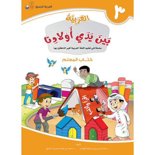 Arabic In Our Children's Hands - Teacher's Guide - Level 3 - العربية بين يدي أولادنا