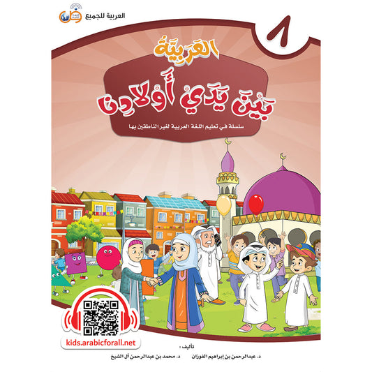 Arabic In Our Children's Hands - Textbook - Level 8 - العربية بين يدي أولادنا