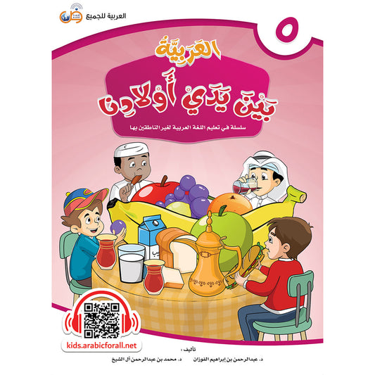 Arabic In Our Children's Hands - Textbook - Level 5 - العربية بين يدي أولادنا