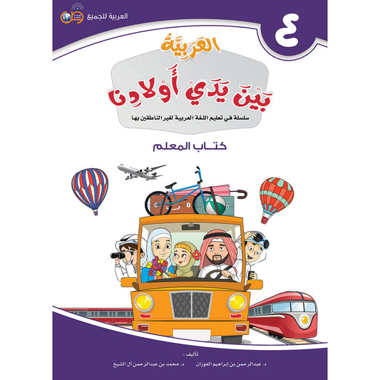 Arabic In Our Children's Hands - Teacher's Guide - Level 4 - العربية بين يدي أولادنا