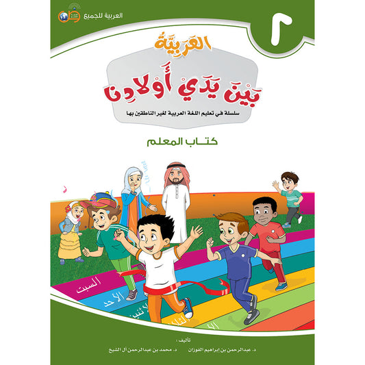 Arabic In Our Children's Hands - Teacher's Guide - Level 2 - العربية بين يدي أولادنا