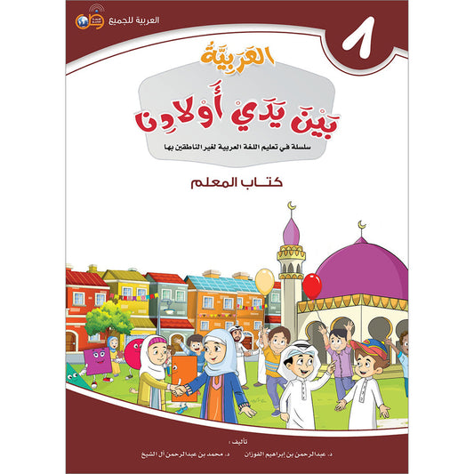 Arabic In Our Children's Hands - Teacher's Guide - Level 8 - العربية بين يدي أولادنا