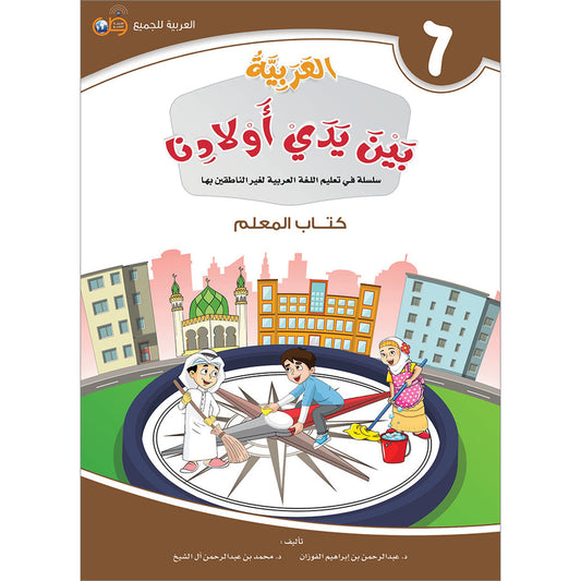 Arabic In Our Children's Hands - Teacher's Guide - Level 6 - العربية بين يدي أولادنا