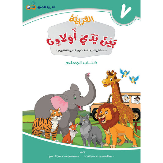 Arabic In Our Children's Hands - Teacher's Guide - Level 7 - العربية بين يدي أولادنا