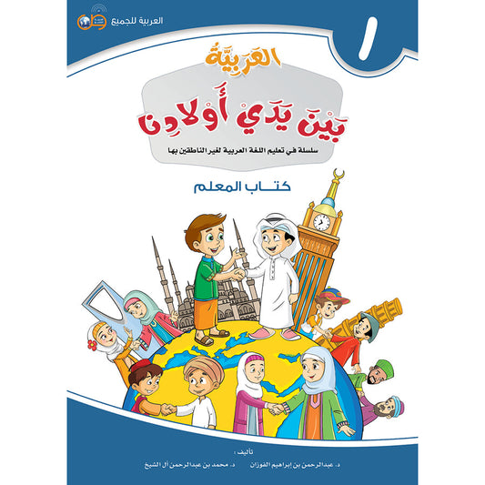 Arabic In Our Children's Hands - Teacher's Guide - Level 1 - العربية بين يدي أولادنا