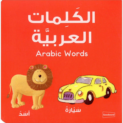 Arabic Words Board Book - الكلمات العربية