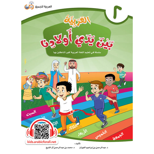 Arabic In Our Children's Hands - Textbook - Level 2 - العربية بين يدي أولادنا