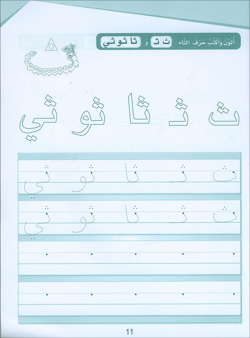 Arabic Sanabel Handwriting: Level KG2 سنابل الخط تمهيدي