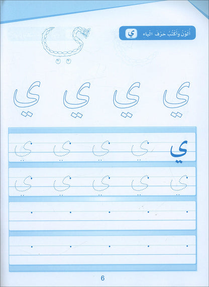 Arabic Sanabel Handwriting: Level KG1 سنابل الخط بستان