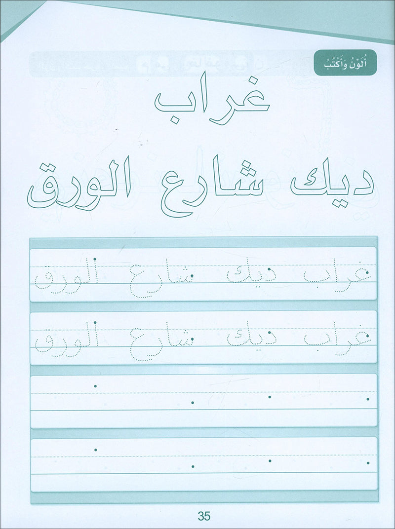 Arabic Sanabel Handwriting: Level KG2 سنابل الخط تمهيدي