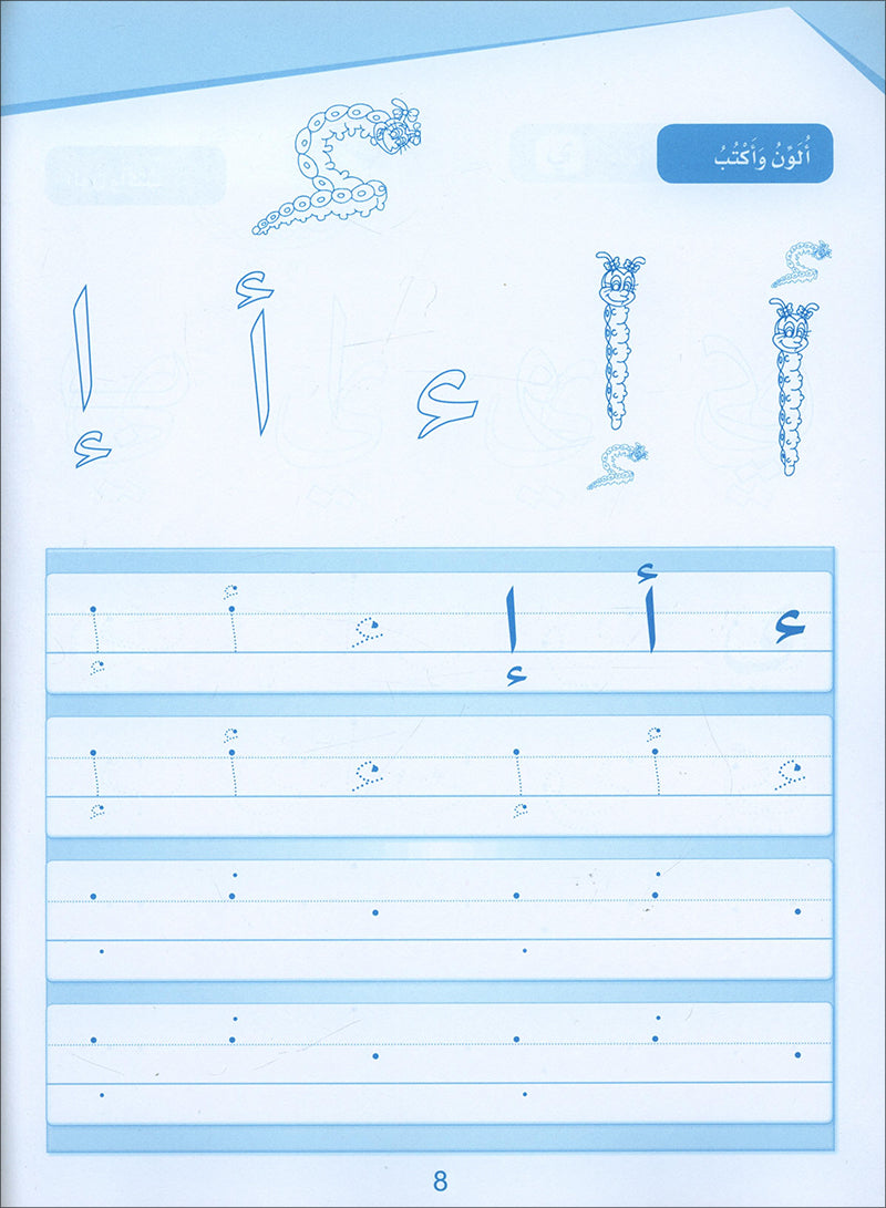 Arabic Sanabel Handwriting: Level KG1 سنابل الخط بستان