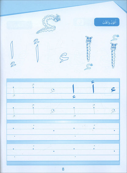 Arabic Sanabel Handwriting: Level KG1 سنابل الخط بستان