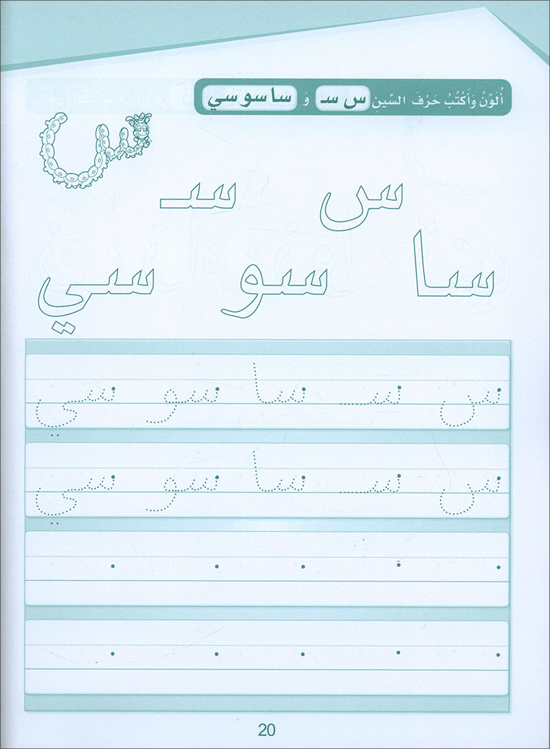 Arabic Sanabel Handwriting: Level KG2 سنابل الخط تمهيدي