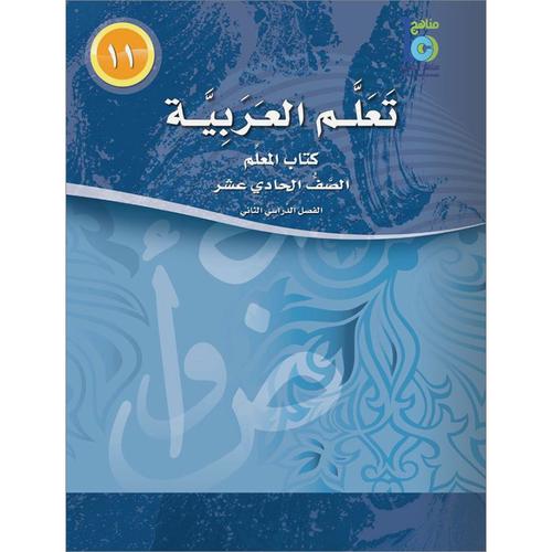 ICO Learn Arabic - Teacher's Guide - Level 11 Part 2 - تعلم العربية كتاب المعلم