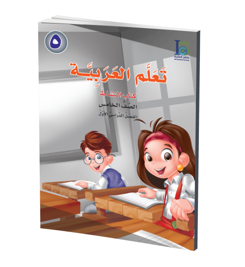 ICO Learn Arabic - Workbook - Level 5 Part 1 - تعلم العربية كتاب النشاط