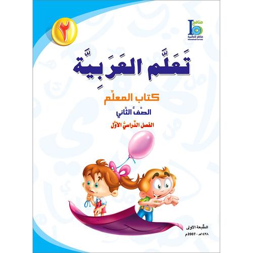 ICO Learn Arabic - Teacher's Guide - Level 2 Part 1 - تعلم العربية كتاب المعلم