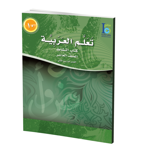 ICO Learn Arabic - Workbook - Level 10 Part 2 - تعلم العربية كتاب النشاط