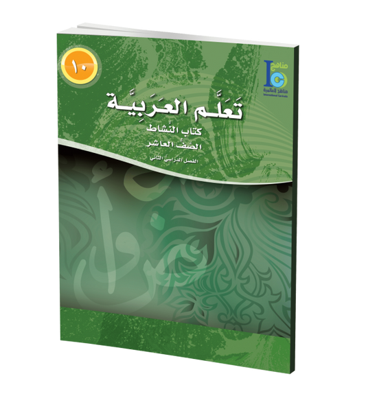 ICO Learn Arabic - Workbook - Level 10 Part 2 - تعلم العربية كتاب النشاط