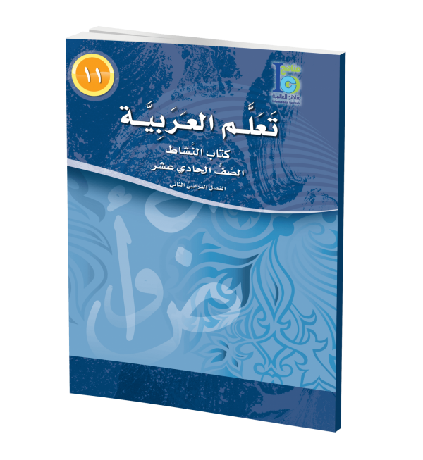 ICO Learn Arabic - Workbook - Level 11 Part 2 - تعلم العربية كتاب النشاط