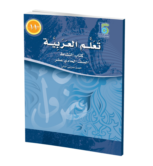 ICO Learn Arabic - Workbook - Level 11 Part 2 - تعلم العربية كتاب النشاط