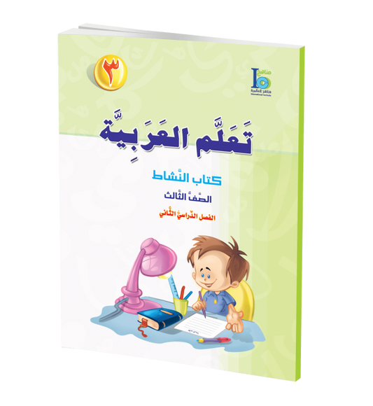 ICO Learn Arabic - Workbook - Level 3 Part 2 - تعلم العربية كتاب النشاط