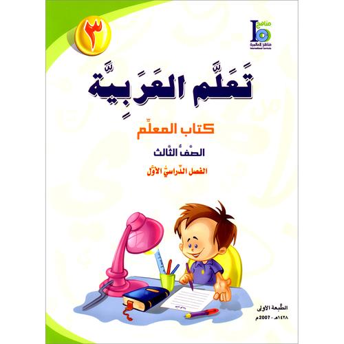 ICO Learn Arabic - Teacher's Guide - Level 3 Part 1 - تعلم العربية كتاب المعلم