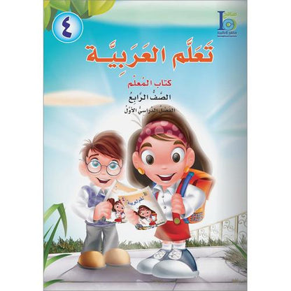 ICO Learn Arabic - Teacher's Guide - Level 4 Part 1 - تعلم العربية كتاب المعلم