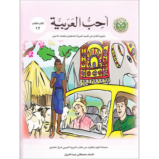 I Love Arabic - Level 12 - أحب العربية كتاب التلميذ