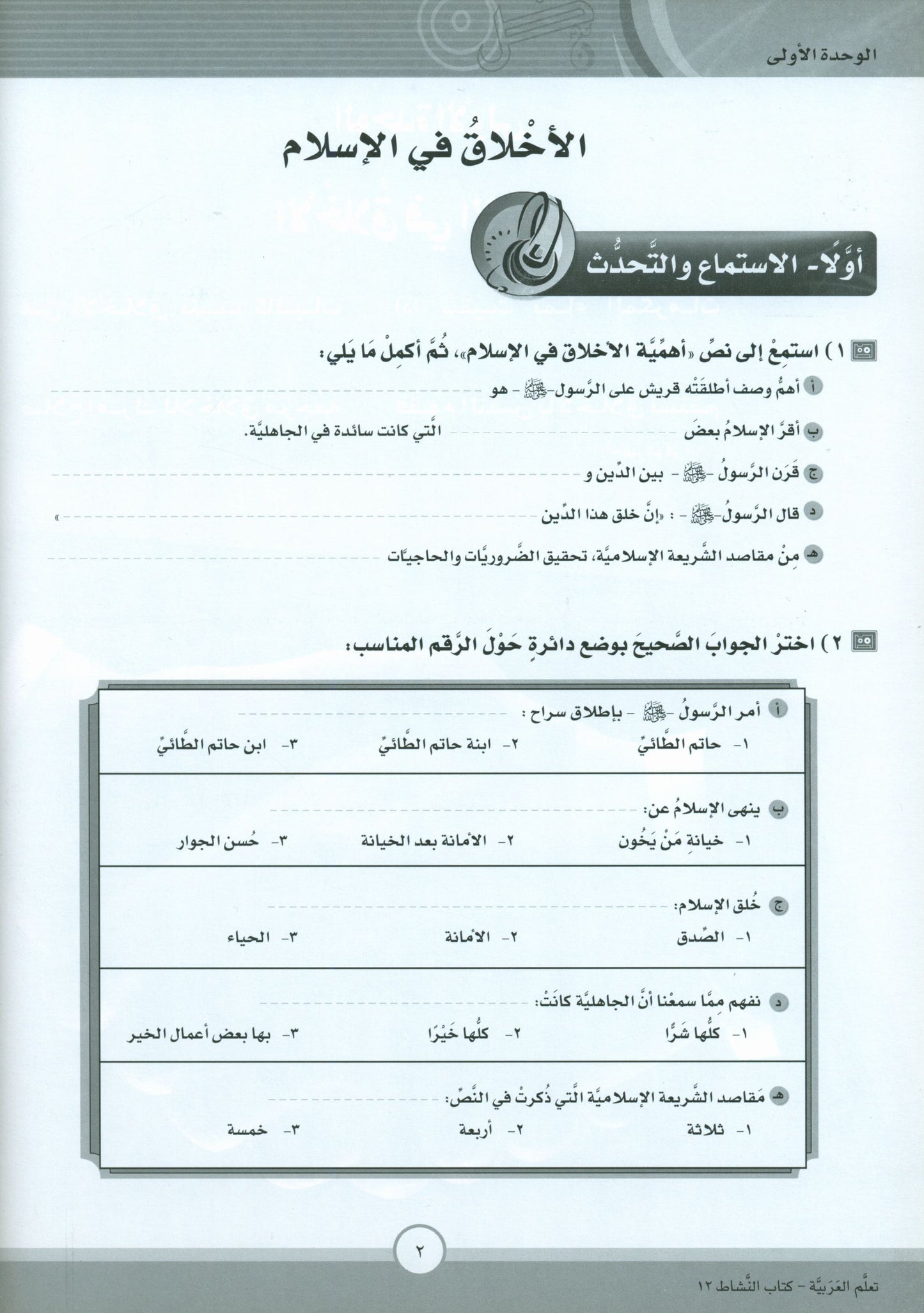 ICO Learn Arabic - Workbook - Level 12 Part 1 - تعلم العربية كتاب النشاط