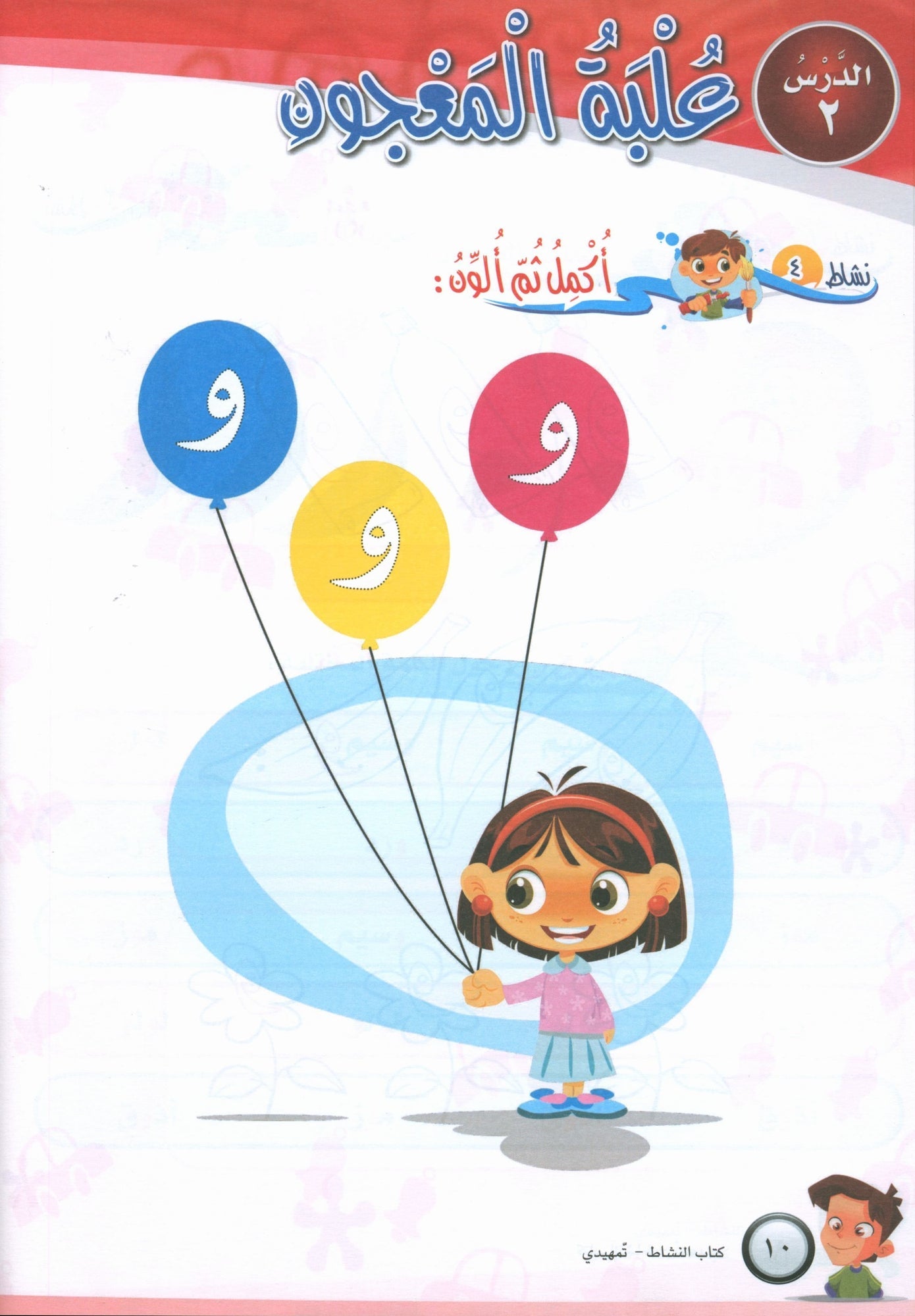 ICO Learn Arabic - Workbook - Level SK - تعلم العربية كتاب النشاط