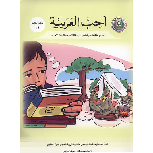 I Love Arabic - Level 11 - أحب العربية كتاب التلميذ