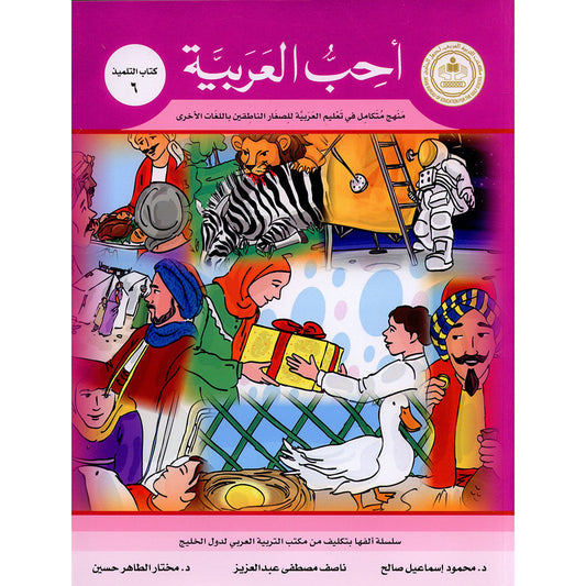 I Love Arabic - Level 6 - أحب العربية كتاب التلميذ