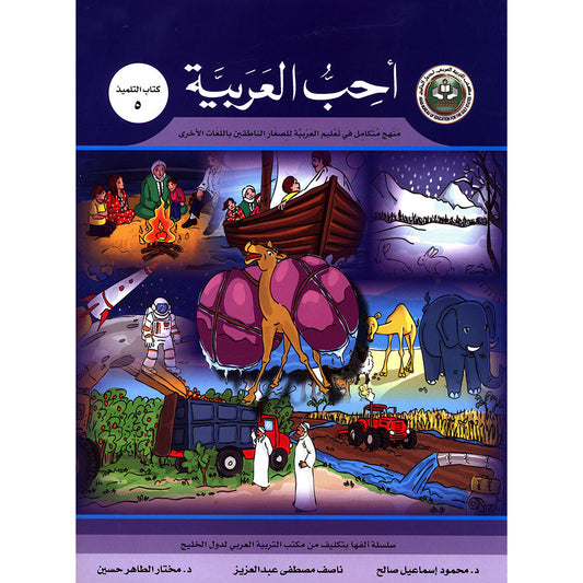 I Love Arabic - Level 5 - أحب العربية كتاب التلميذ